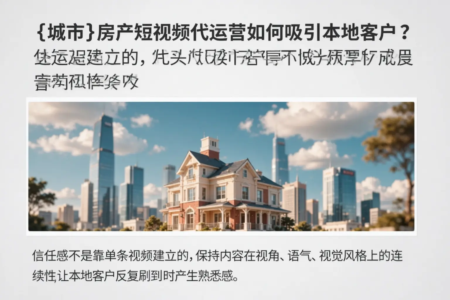 荷塘房产短视频代运营如何吸引本地客户？