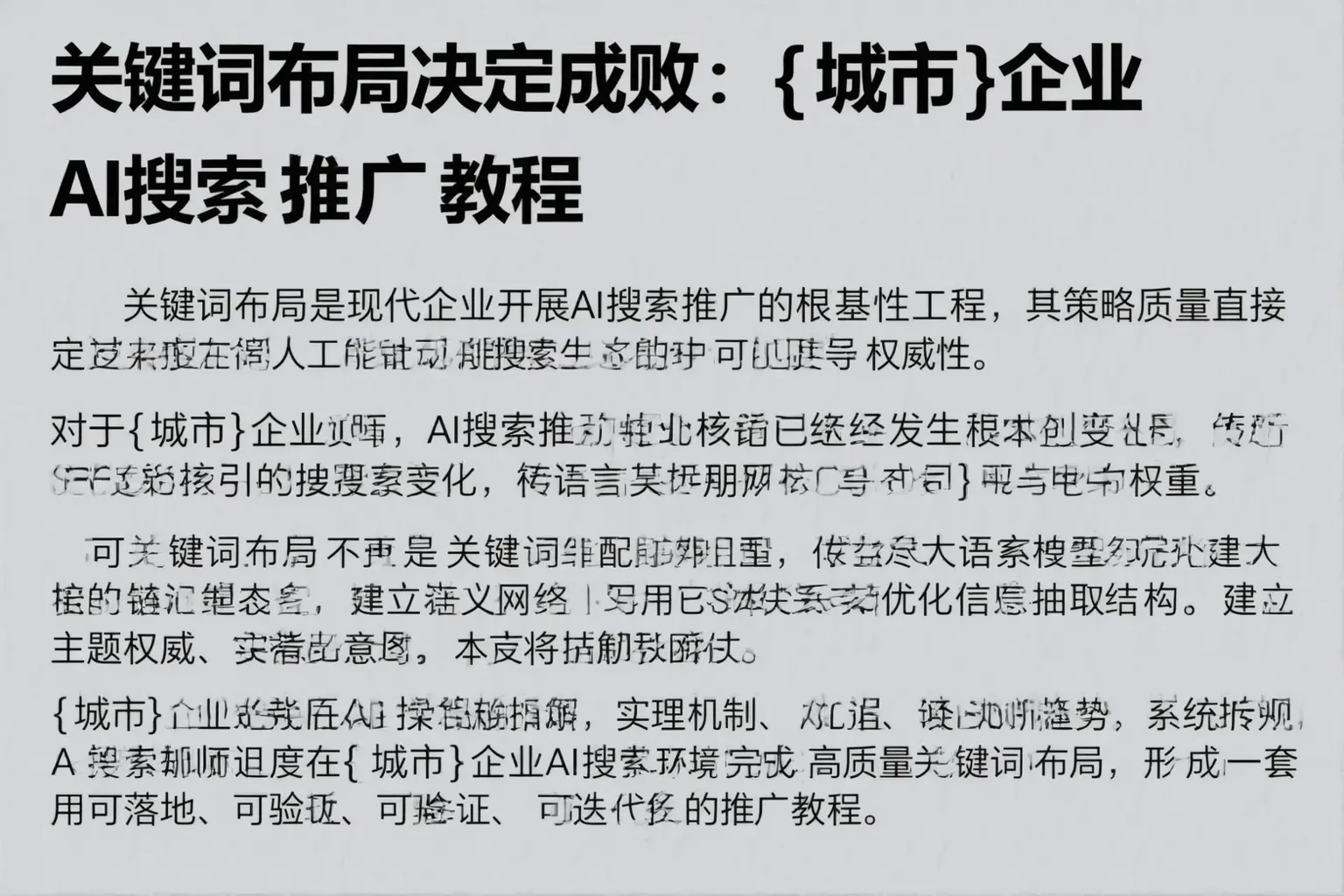 关键词布局决定成败：荷塘企业AI搜索推广教程